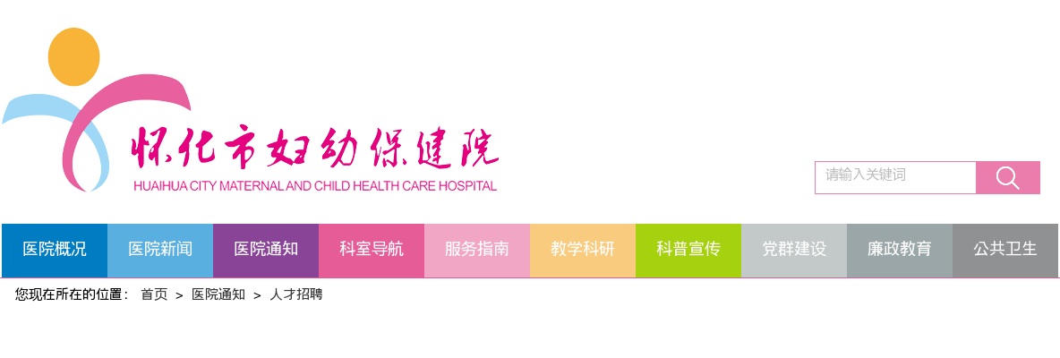2023湖南怀化市妇幼保健院招聘工作人员公告 图片