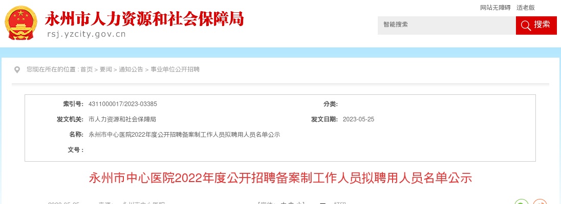 2022湖南永州市中心医院招聘备案制人员拟聘用人员名单公示 图片