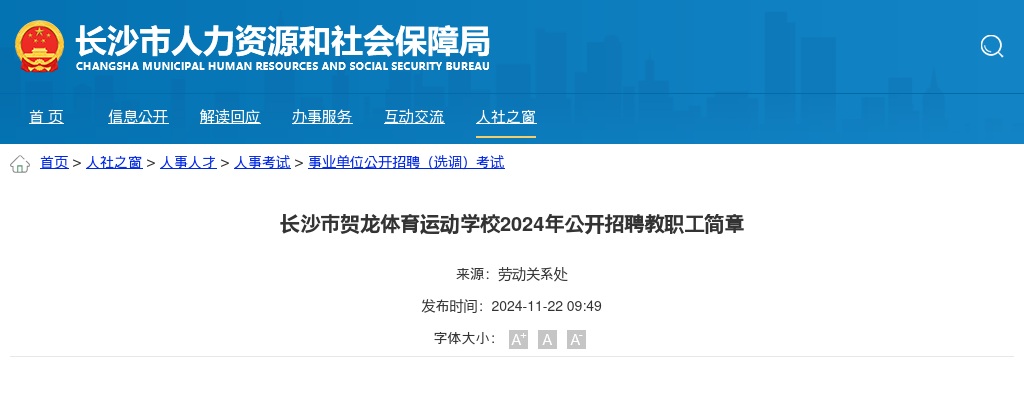 2024湖南长沙市贺龙体育运动学校公开招聘教职工4人简章 图片