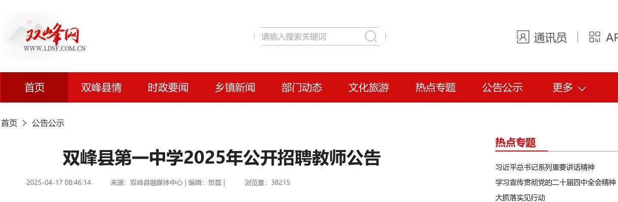 2025湖南娄底市双峰县第一中学公开招聘教师10人公告 图片
