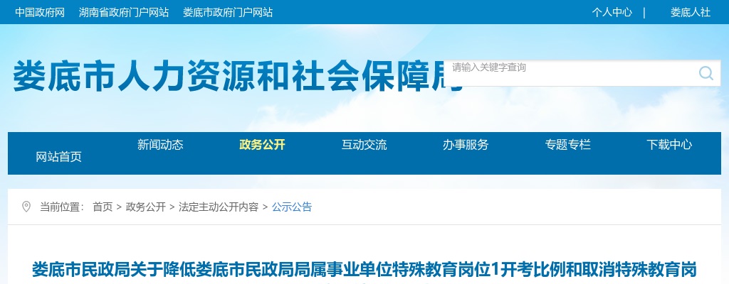 2024湖南娄底市民政局局属事业单位特殊教育岗位1开考比例和取消特殊教育岗位2岗位计划降低公告 图片