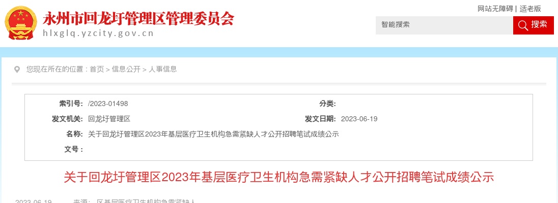 2023湖南永州市回龙圩管理区基层医疗卫生机构急需紧缺人才招聘笔试成绩公示 图片