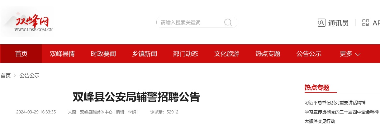 2024湖南娄底市双峰县公安局辅警招聘24人公告 图片