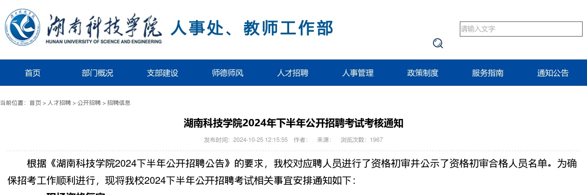 2024下半年湖南科技学院招聘考试考核通知 图片