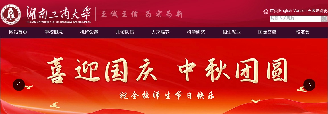 2024湖南工商大学第三批非事业编工作人员招聘4人公告 图片