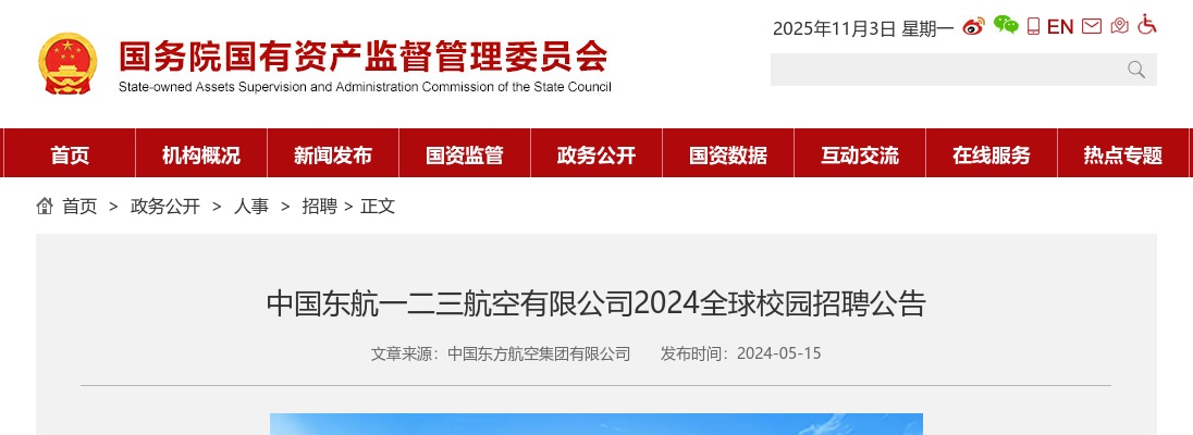 2024中国东航一二三航空有限公司球校园招聘公告 图片