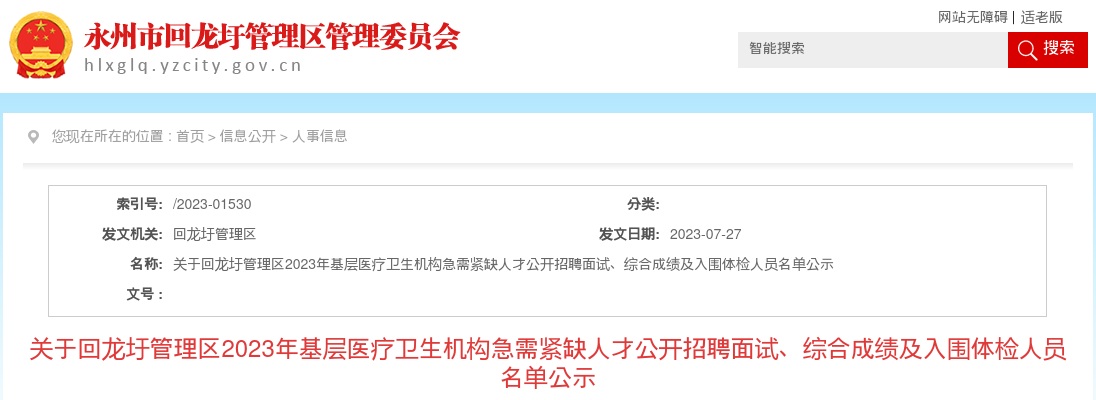 2023湖南永州市回龙圩管理区基层医疗卫生机构急需紧缺人才招聘面试、综合成绩及入围体检人员公告 图片
