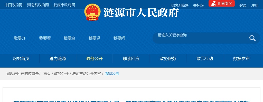 2024湖南娄底涟源市教育局二级事业机构选调人员、涟源市市直事业单位面向市直自收自支事业编制人员选调工作人员面试公告 图片