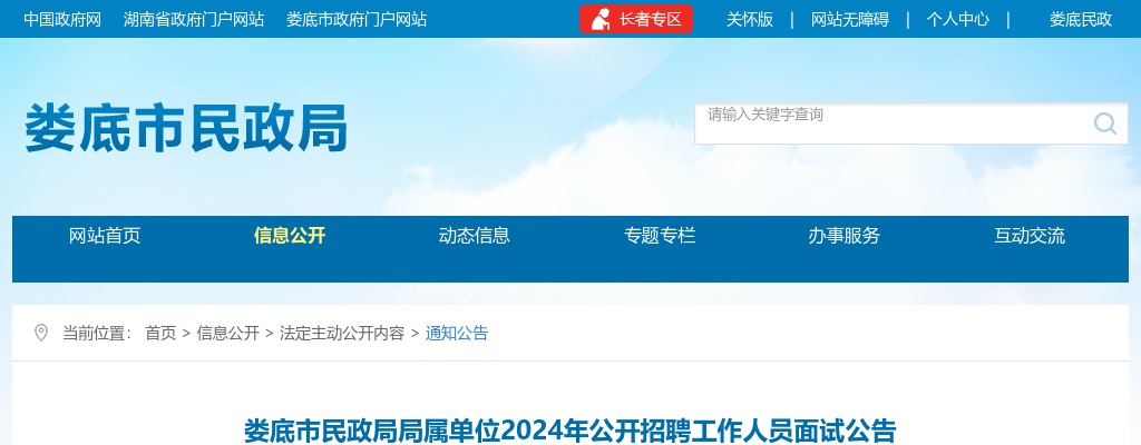 2024湖南娄底市民政局局属单位招聘面试公告 图片