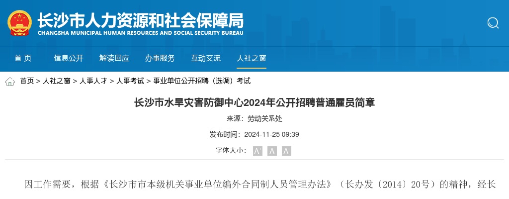 2024湖南长沙市水旱灾害防御中心公开招聘普通雇员2人简章 图片