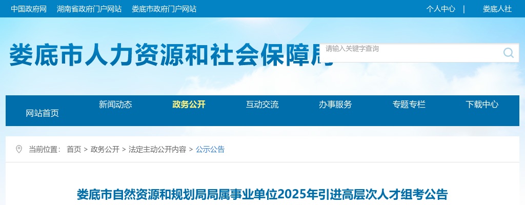 2025湖南娄底市自然资源和规划局局属事业单位引进高层次人才4人公告 图片