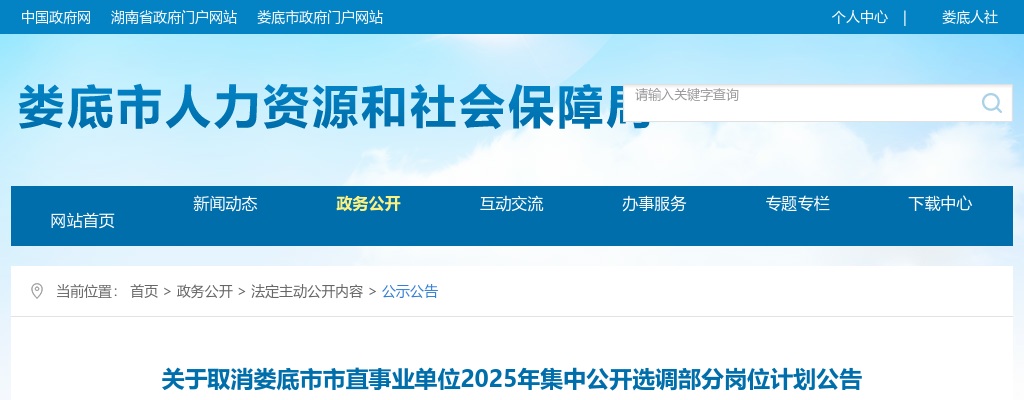 2025湖南娄底市市直事业单位取消选调部分岗位计划公告 图片