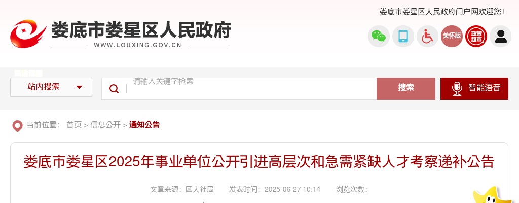 2025湖南娄底市娄星区事业单位引进高层次和急需紧缺人才考察递补公告 图片