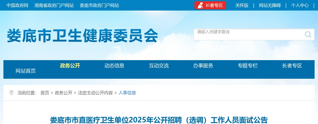 2025湖南娄底市市直医疗卫生单位招聘（选调）面试公告 图片