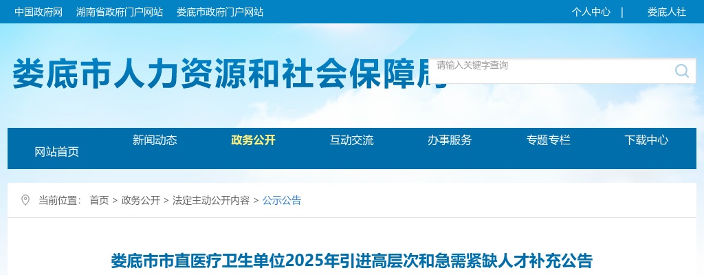 2025湖南娄底市市直医疗卫生单位引进高层次和急需紧缺人才补充公告 图片