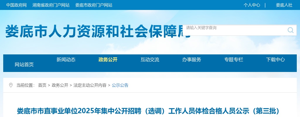 2025湖南娄底市市直事业单位集中招聘（选调）工作人员体检合格人员公示（第三批） 图片