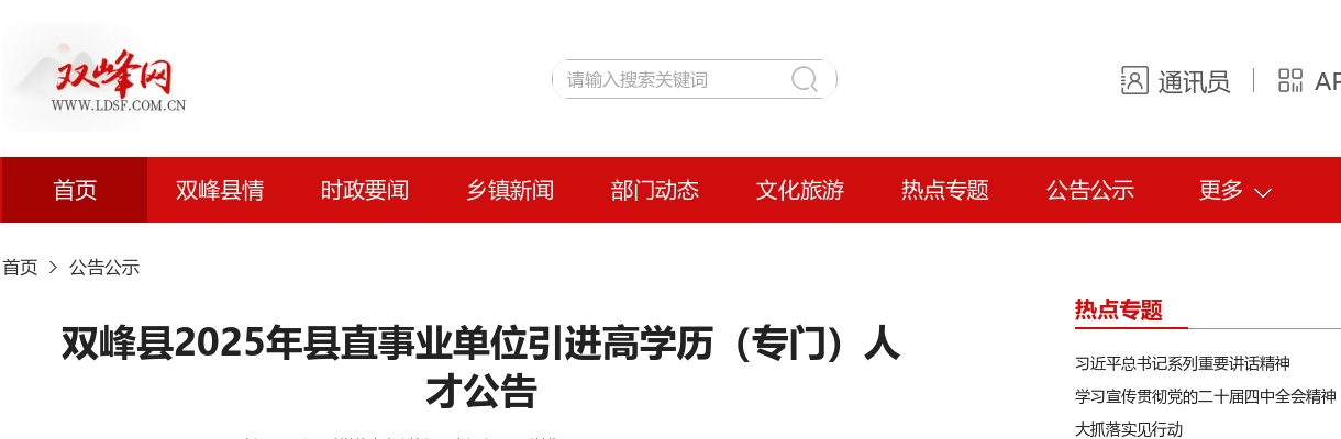 2025湖南娄底市双峰县县直事业单位引进高学历（专门）人才公告（医卫岗21人） 图片