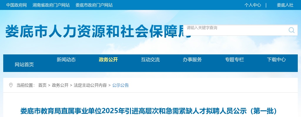 2025湖南娄底市教育局直属事业单位引进高层次和急需紧缺人才拟聘人员公示（第一批） 图片