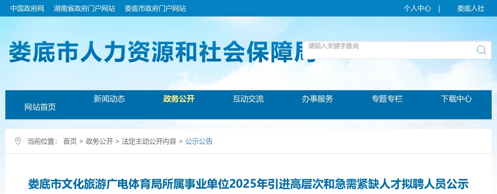 2025湖南娄底市文化旅游广电体育局所属事业单位引进高层次和急需紧缺人才拟聘人员公示 图片