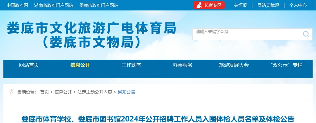 2024湖南娄底市体育学校、娄底市图书馆招聘入围体检人员名单及体检公告 图片