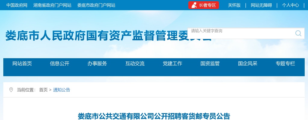 2023湖南娄底市公共交通有限公司招聘客货邮专员1人公告 图片