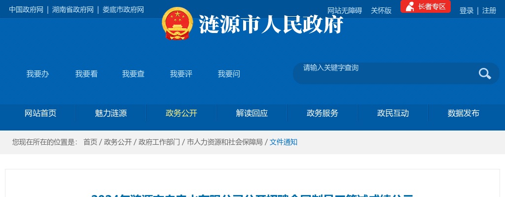 2024湖南娄底涟源市自来水有限公司招聘合同制员工笔试成绩公示 图片