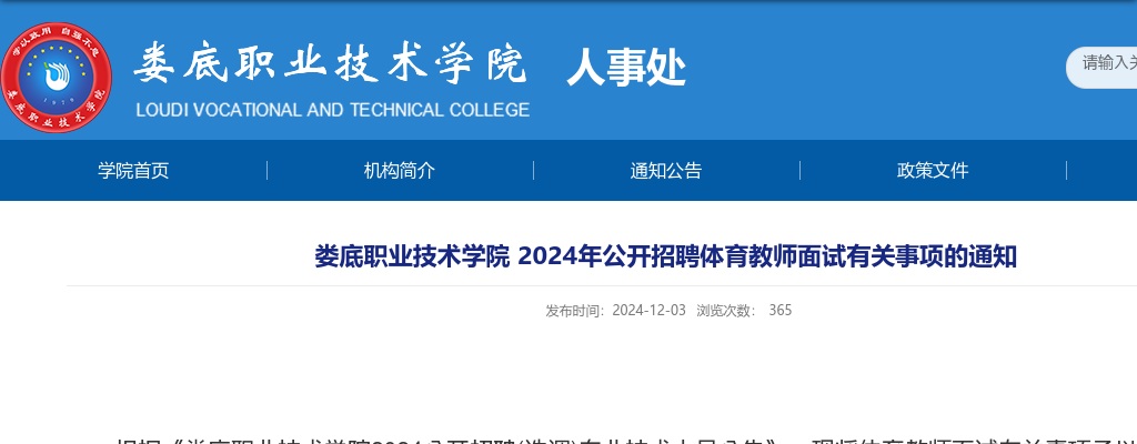 2024湖南娄底职业技术学院公开招聘体育教师面试有关事项的通知 图片