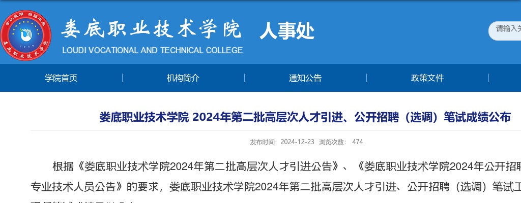 2024湖南娄底职业技术学院第二批高层次人才引进、公开招聘（选调）笔试成绩公布 图片