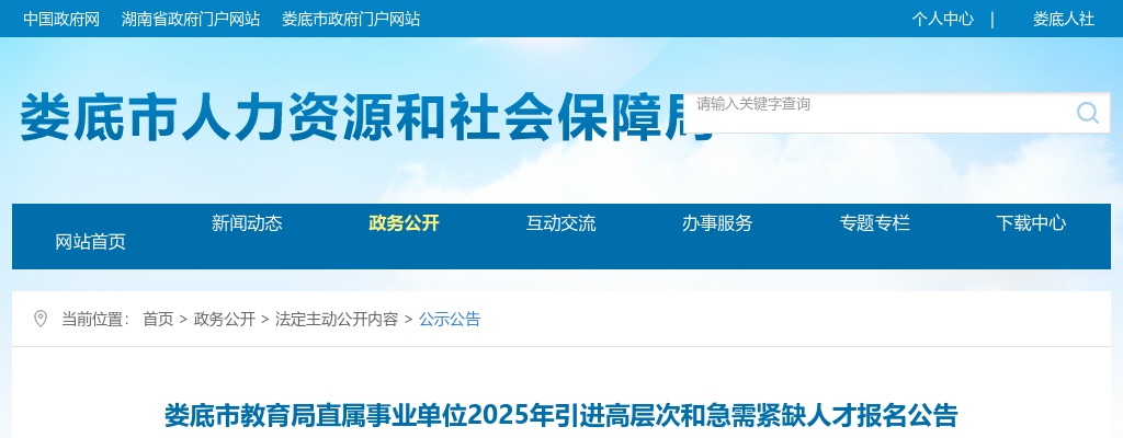2025湖南娄底市教育局直属事业单位引进高层次和急需紧缺人才82人公告 图片