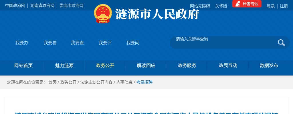 2020湖南娄底涟源市城乡建设投资开发集团有限公司招聘合同制人员体检名单及有关事项通知 图片