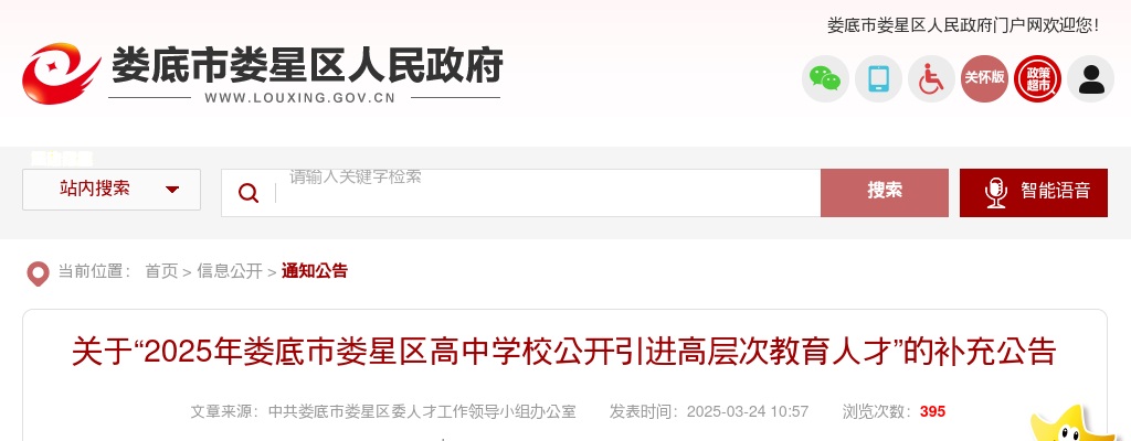 2025湖南娄底市娄星区高中学校公开引进高层次教育人才补充公告 图片