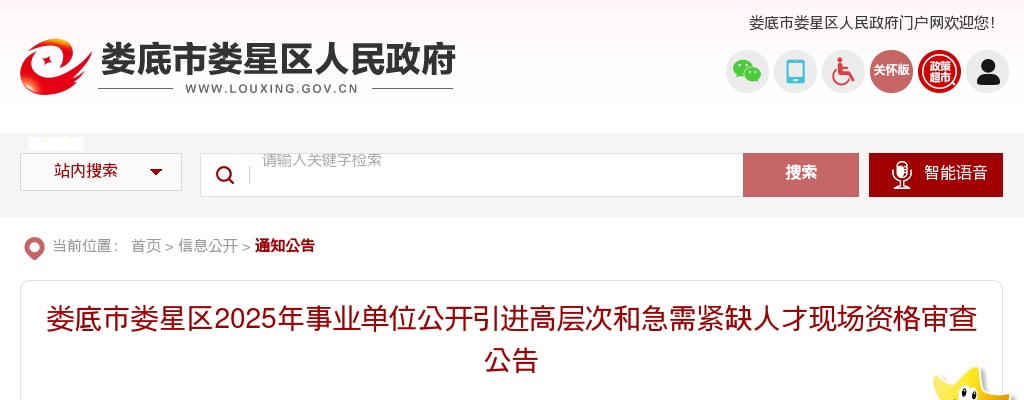 2025湖南娄底市娄星区事业单位公开引进高层次和急需紧缺人才现场资格审查公告 图片