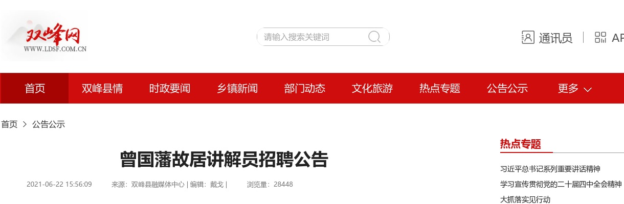 2021湖南娄底曾国藩故居讲解员招聘公告 图片