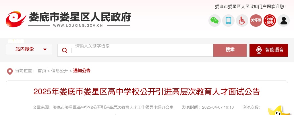 2025湖南娄底市娄星区高中学校公开引进高层次教育人才面试公告 图片