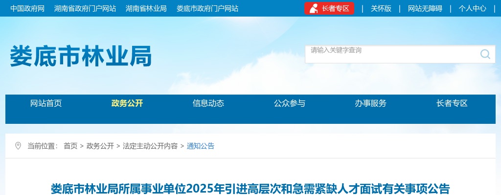 2025湖南娄底市林业局所属事业单位引进高层次和急需紧缺人才面试有关事项公告 图片