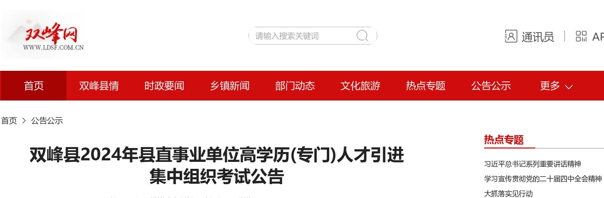 2024湖南娄底双峰县县直事业单位高学历(专门)人才引进集中组织考试公告 图片