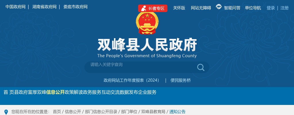 2025湖南娄底市双峰县第一中学招聘教师面试公告 图片