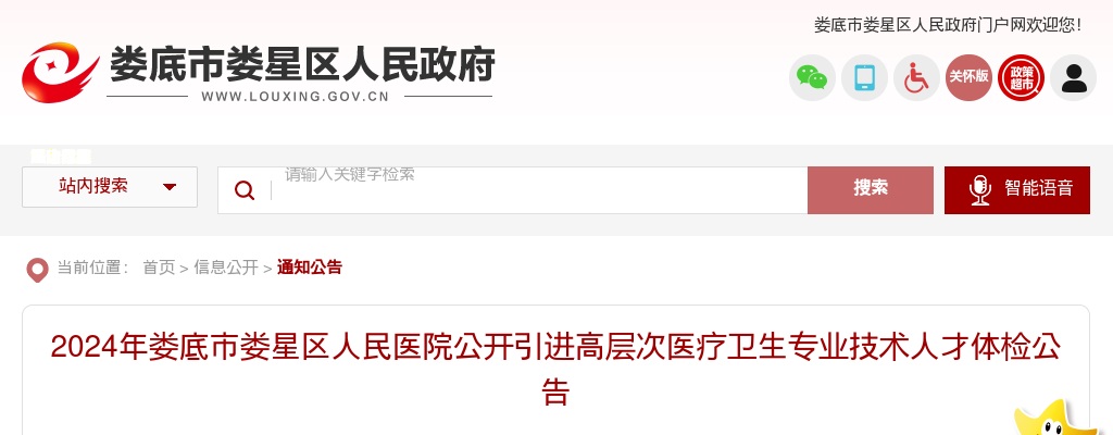 2024湖南娄底市娄星区人民医院引进高层次医疗卫生专业技术人才体检公告 图片