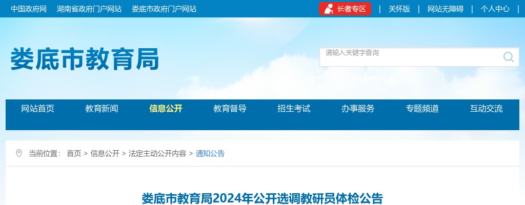 2024湖南娄底市教育局选调教研员体检公告 图片