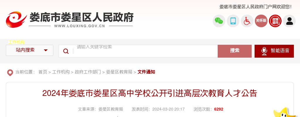 2024湖南娄底市娄星区高中学校引进高层次教育人才40人公告 图片