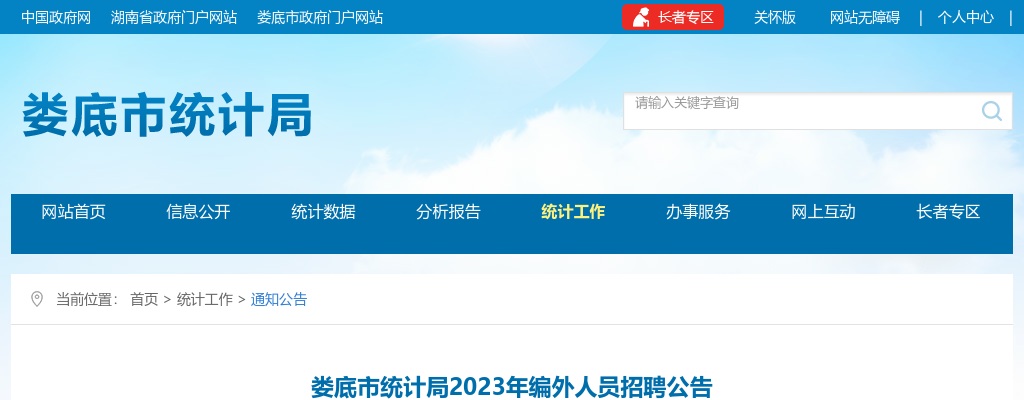2023湖南娄底市统计局编外人员招聘1人公告 图片