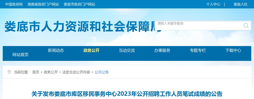 2023湖南娄底市库区移民事务中心招聘笔试成绩发布公告 图片