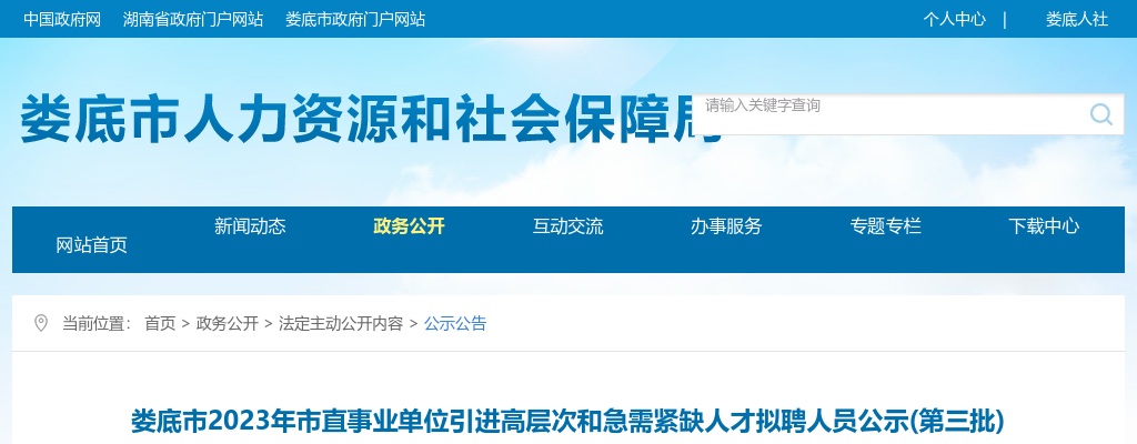 2023湖南娄底市市直事业单位引进高层次和急需紧缺人才拟聘公示（第三批） 图片