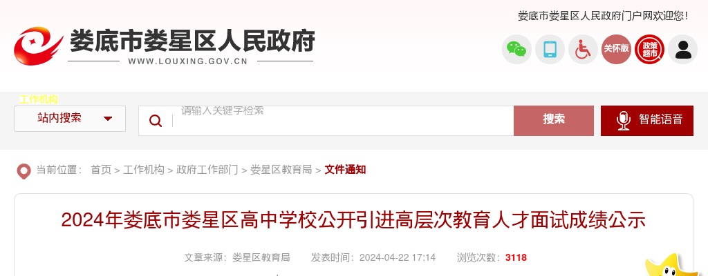 2024湖南娄底市娄星区高中学校引进高层次教育人才面试成绩公示 图片