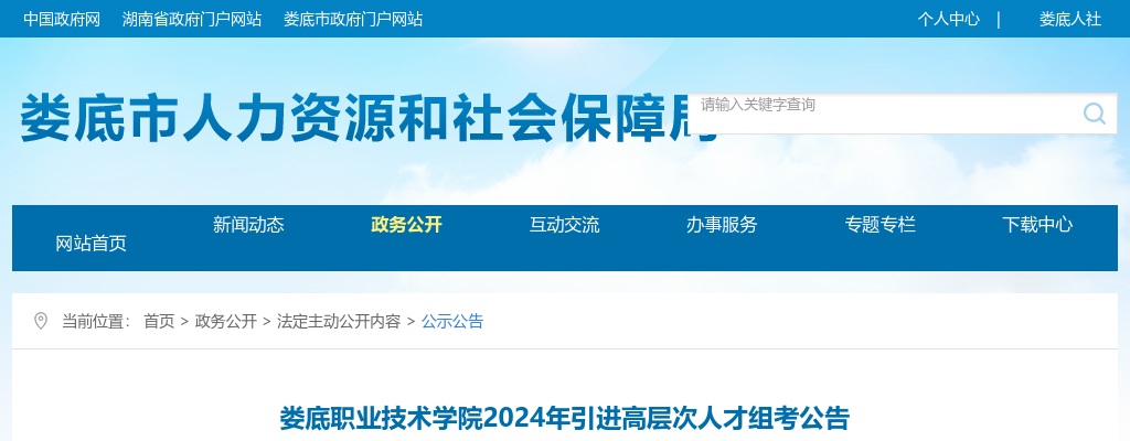 2024湖南娄底职业技术学院进高层次人才组考公告 图片