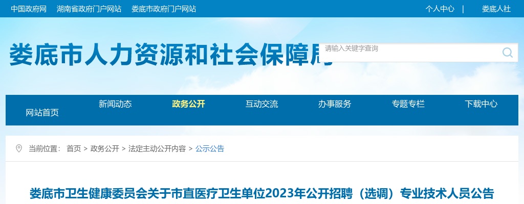2023湖南娄底市卫生健康委员会关于市直医疗卫生单位招聘（选调）专业技术人员19人公告 图片