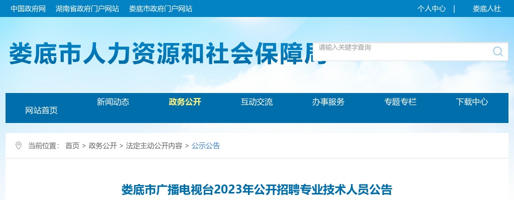 2023湖南娄底市广播电视台招聘专业技术人员10人公告 图片