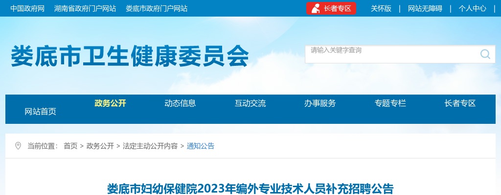2023湖南娄底市妇幼保健院编外专业技术人员补充招聘19人公告 图片