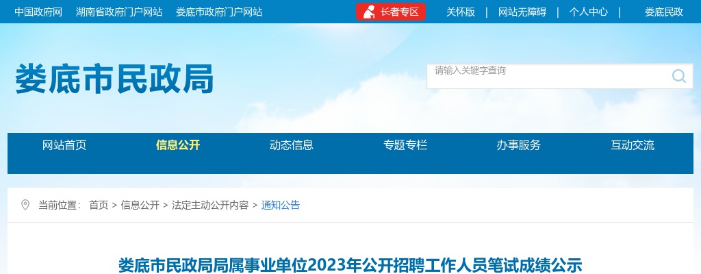 2023湖南娄底市民政局局属事业单位招聘工作人员笔试成绩公示 图片