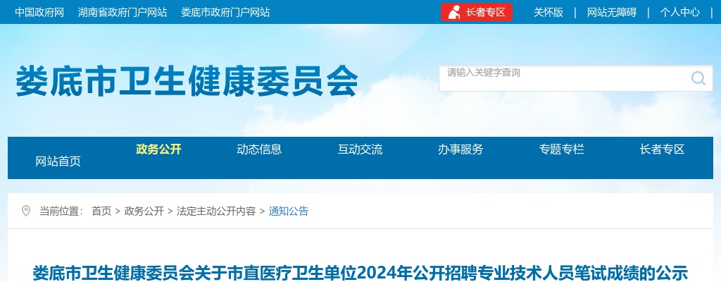 2024湖南娄底市卫生健康委员会关于市直医疗卫生单位招聘专业技术人员笔试成绩的公示 图片